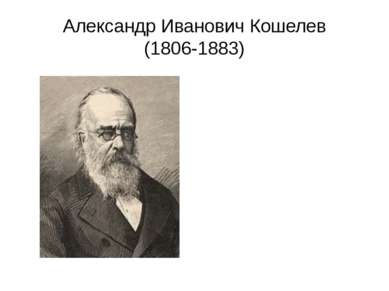 Александр Иванович Кошелев (1806-1883)