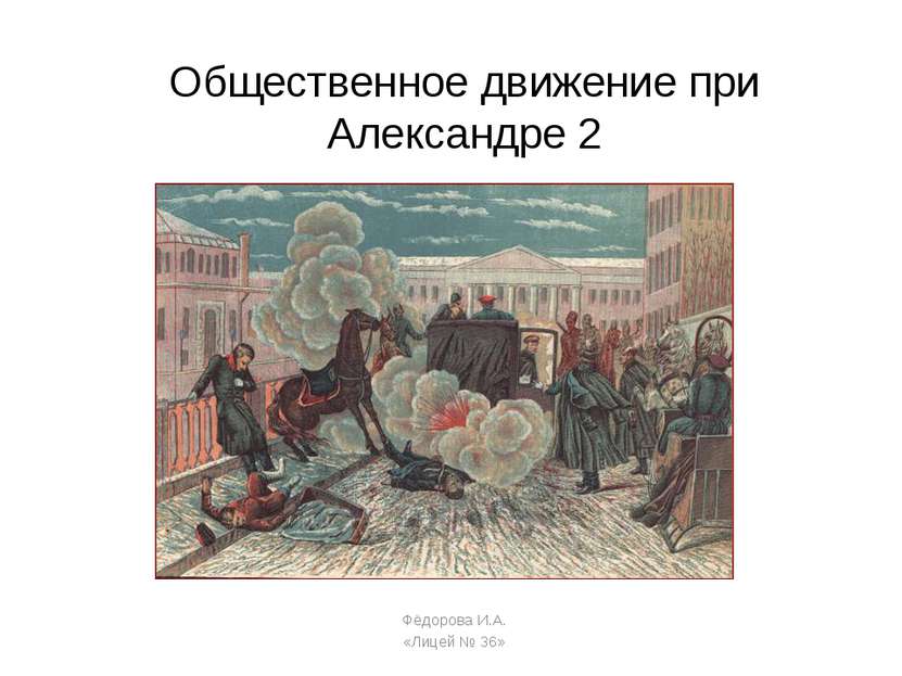 Общественное движение при Александре 2 Фёдорова И.А. «Лицей № 36»