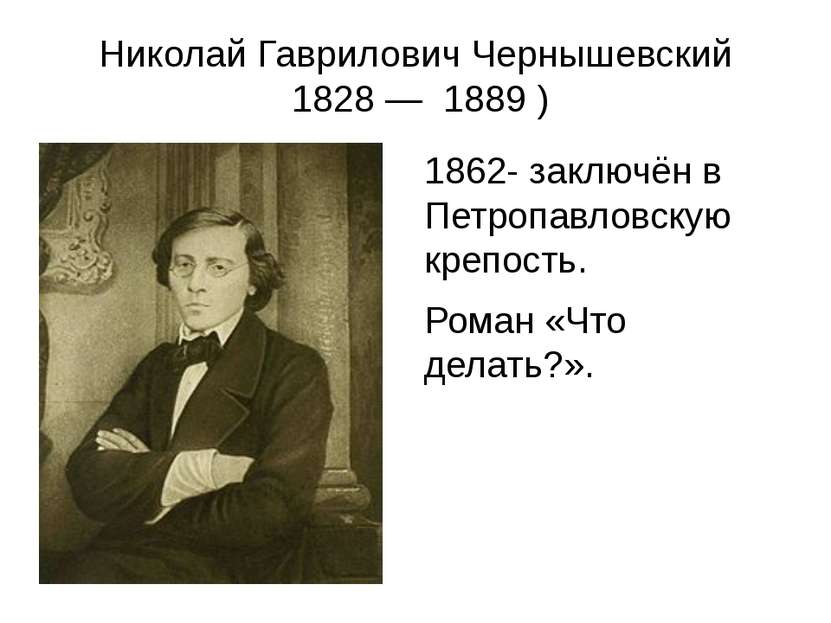 Николай Гаврилович Чернышевский 1828 —  1889 ) 1862- заключён в Петропавловск...