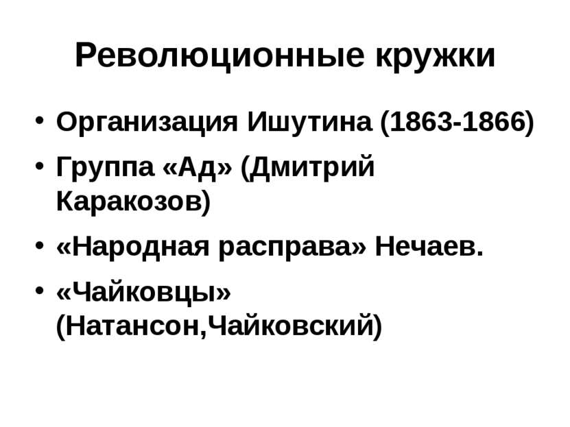 Революционные кружки Организация Ишутина (1863-1866) Группа «Ад» (Дмитрий Кар...