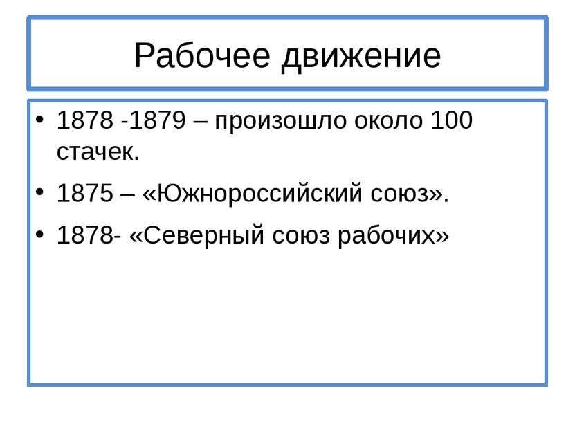 Рабочее движение 1878 -1879 – произошло около 100 стачек. 1875 – «Южнороссийс...