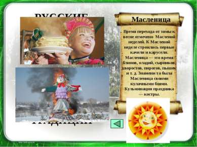 О чём мы говорили сегодня на уроке? Какие традиции русского народа вы знаете?...