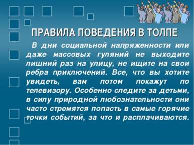 ПРАВИЛА ПОВЕДЕНИЯ В ТОЛПЕ В дни социальной напряженности или даже массовых гу...