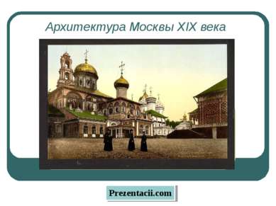 Архитектура Москвы XIX века 