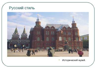 Русский стиль Исторический музей.