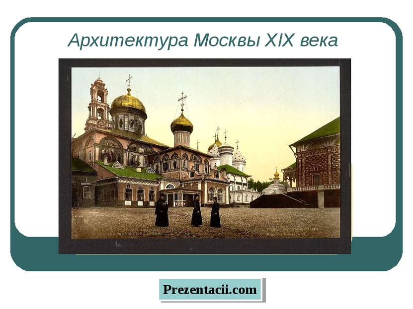 Архитектура Москвы XIX века Prezentacii.com