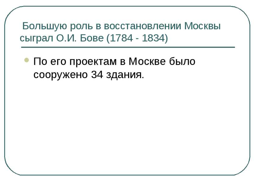 Большую роль в восстановлении Москвы сыграл О.И. Бове (1784 - 1834) По его пр...