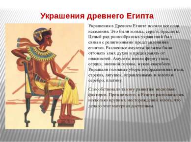 Украшения древнего Египта Украшения в Древнем Египте носили все слои населени...