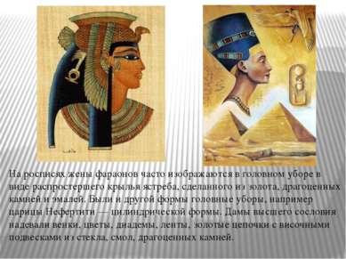 На росписях жены фараонов часто изображаются в головном уборе в виде распрост...