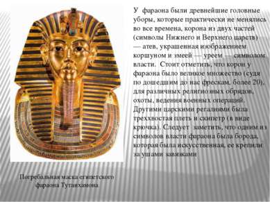 Погребальная маска египетского фараона Тутанхамона У  фараона были древнейшие...
