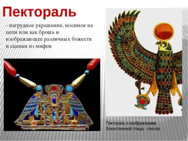 Пектораль с изображением божественной птицы - сокола - нагрудное украшение, н...
