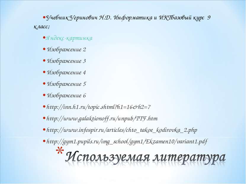 Учебник Угринович Н.Д. Информатика и ИКТбазовый курс 9 класс; Яндекс-картинка...
