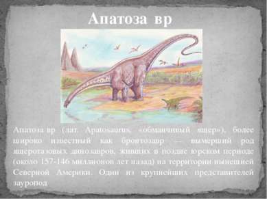 Апатоза вр (лат. Apatosaurus, «обманчивый ящер»), более широко известный как ...