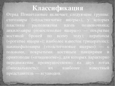 Отряд Птицетазовые включает следующие группы: стегозавры («пластинчатые ящеры...