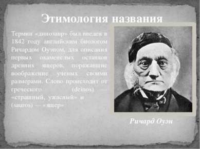 Термин «динозавр» был введен в 1842 году английским биологом Ричардом Оуэном,...