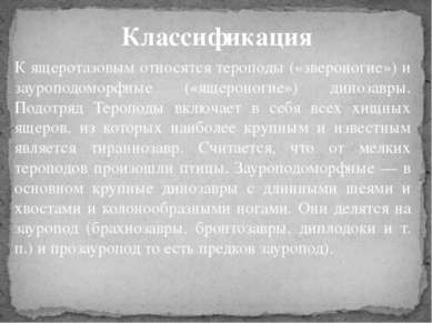 К ящеротазовым относятся тероподы («звероногие») и зауроподоморфные («ящероно...