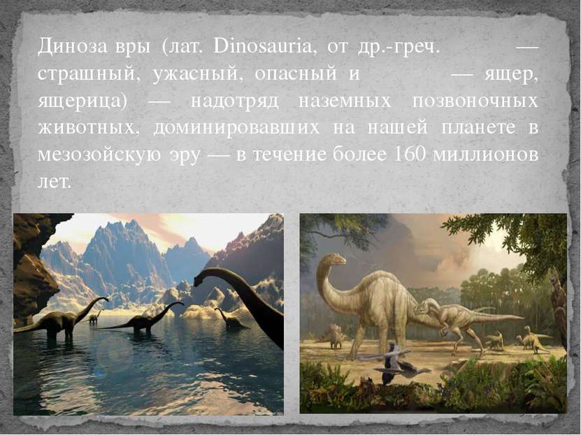 Диноза вры (лат. Dinosauria, от др.-греч. δεινός — страшный, ужасный, опасный...