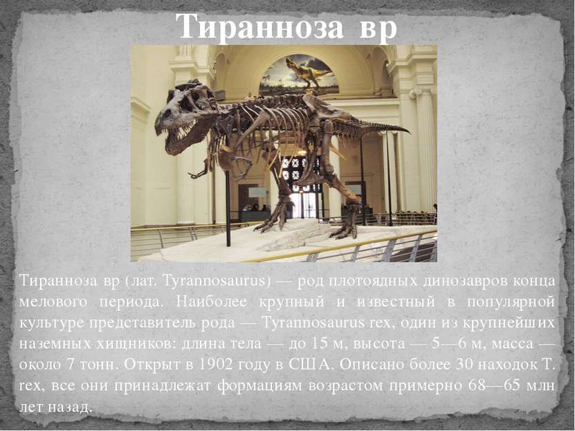 Тиранноза вр (лат. Tyrannosaurus) — род плотоядных динозавров конца мелового ...