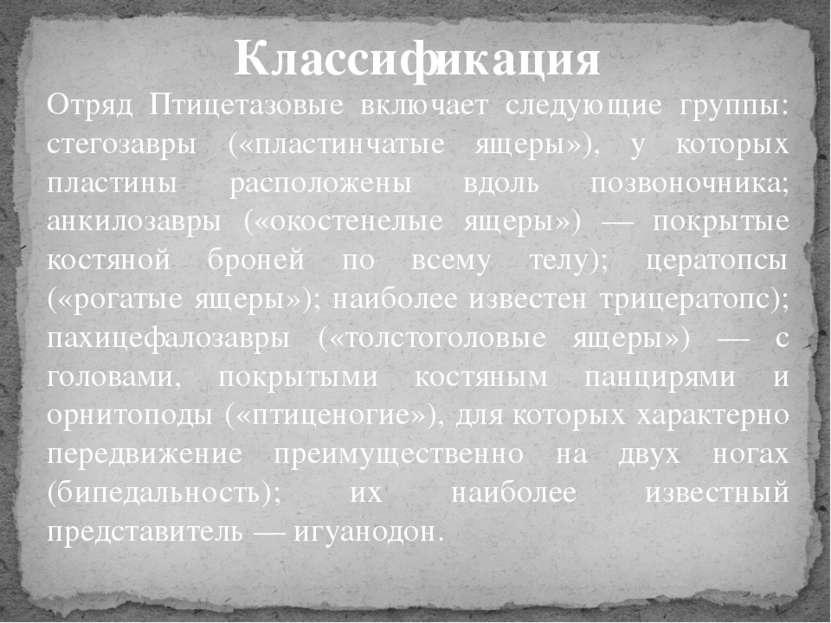 Отряд Птицетазовые включает следующие группы: стегозавры («пластинчатые ящеры...