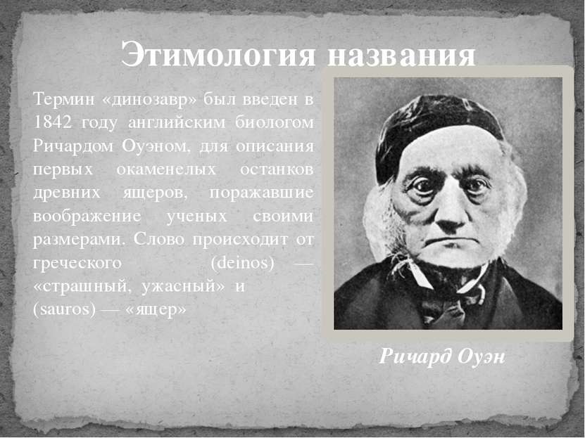 Термин «динозавр» был введен в 1842 году английским биологом Ричардом Оуэном,...