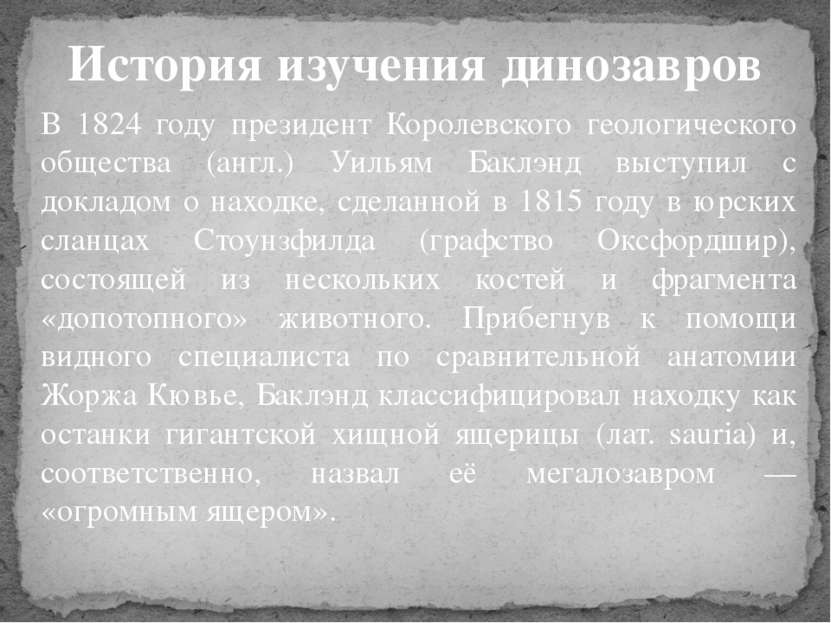 В 1824 году президент Королевского геологического общества (англ.) Уильям Бак...