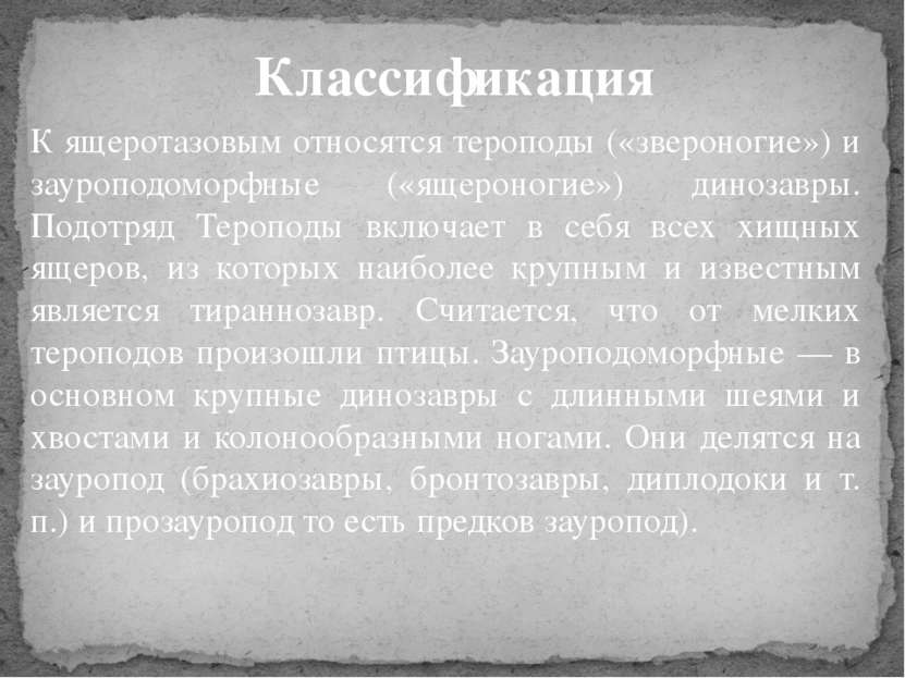 К ящеротазовым относятся тероподы («звероногие») и зауроподоморфные («ящероно...