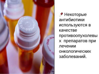 Некоторые антибиотики используются в качестве противоопухолевых препаратов пр...