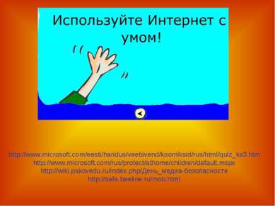http://www.microsoft.com/eesti/haridus/veebivend/koomiksid/rus/html/quiz_ks3....