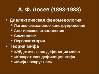 А. Ф. Лосев (1893-1988) Диалектическая феноменология Логико-смысловое констру...