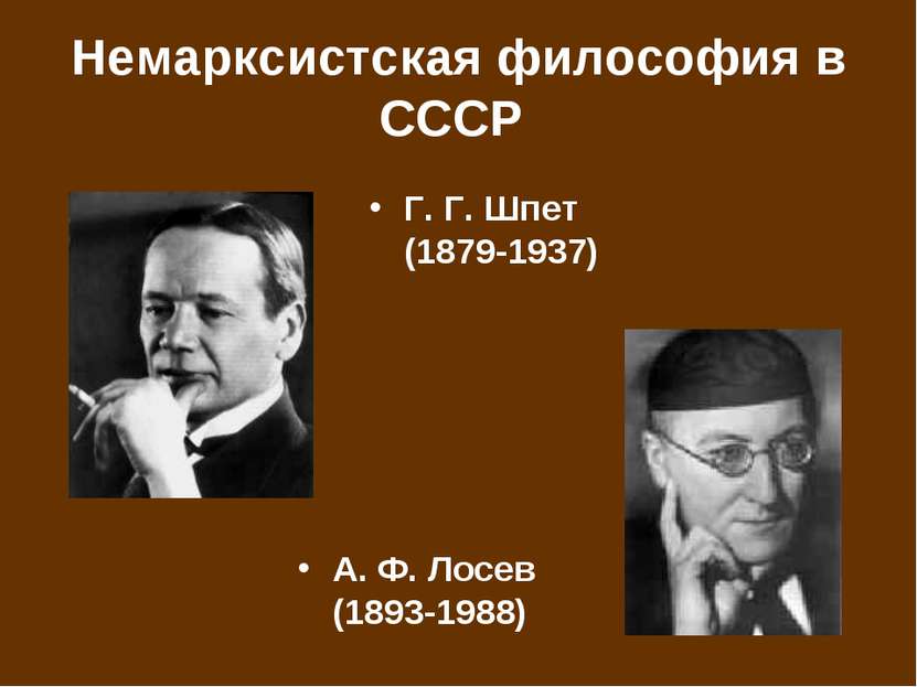 Немарксистская философия в СССР Г. Г. Шпет (1879-1937) А. Ф. Лосев (1893-1988)