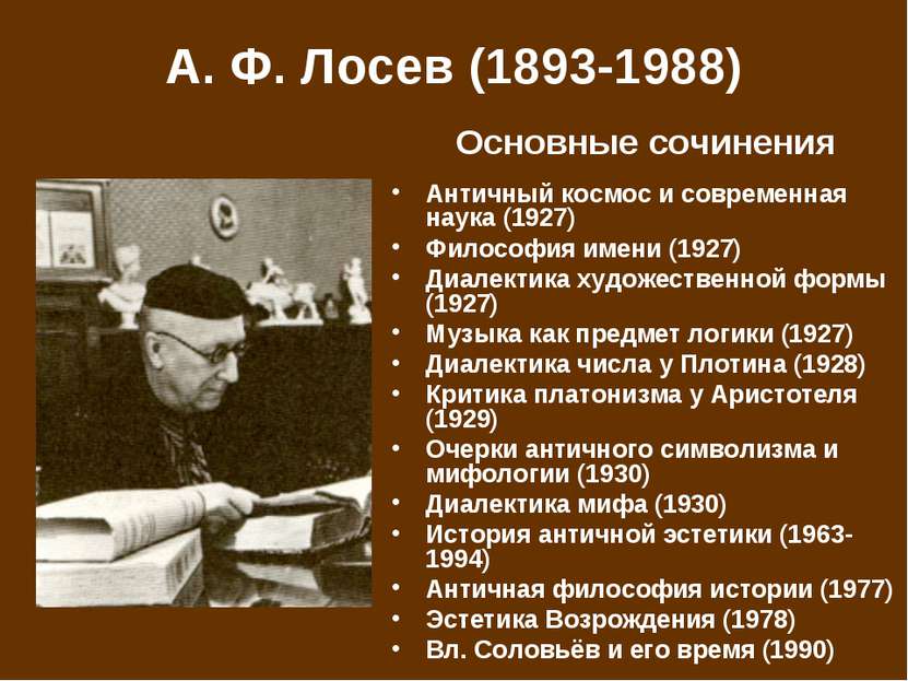 А. Ф. Лосев (1893-1988) Античный космос и современная наука (1927) Философия ...