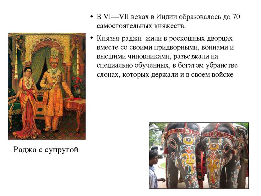 В VI—VII веках в Индии образовалось до 70 самостоятельных княжеств. Князья-ра...