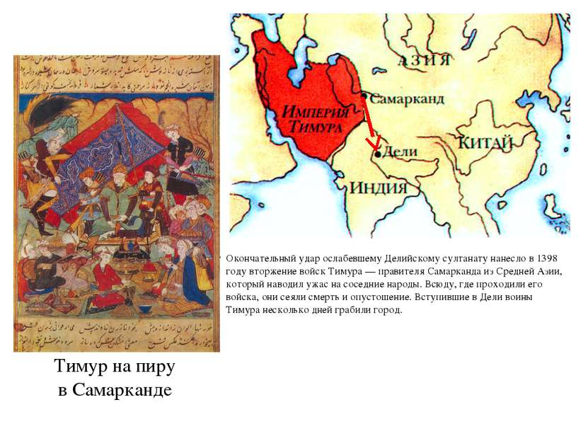 Окончательный удар ослабевшему Делийскому султанату нанесло в 1398 году вторж...