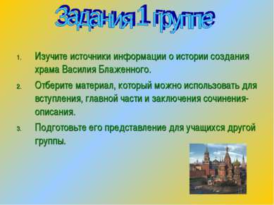 Изучите источники информации о истории создания храма Василия Блаженного. Отб...
