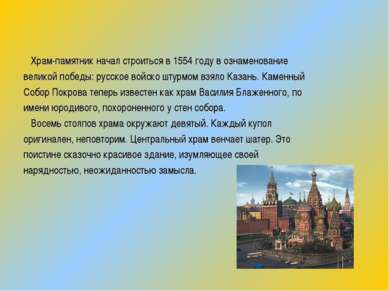 Храм-памятник начал строиться в 1554 году в ознаменование великой победы: рус...