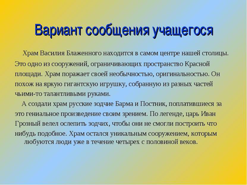 Вариант сообщения учащегося Храм Василия Блаженного находится в самом центре ...