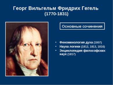 Георг Вильгельм Фридрих Гегель (1770-1831) Феноменология духа (1807) Наука ло...