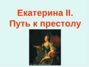 Екатерина II. Путь к престолу