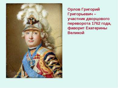 Орлов Григорий Григорьевич – участник дворцового переворота 1762 года, фавори...