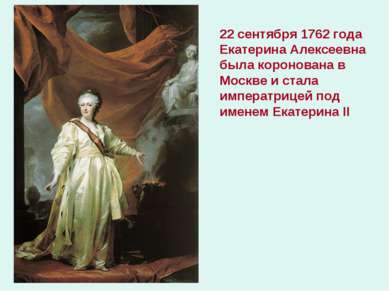 22 сентября 1762 года Екатерина Алексеевна была коронована в Москве и стала и...