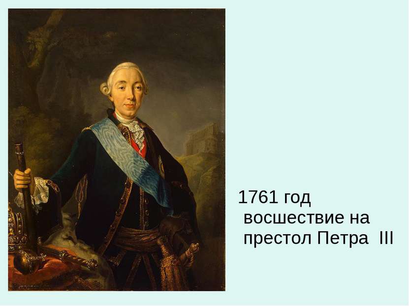 1761 год восшествие на престол Петра III