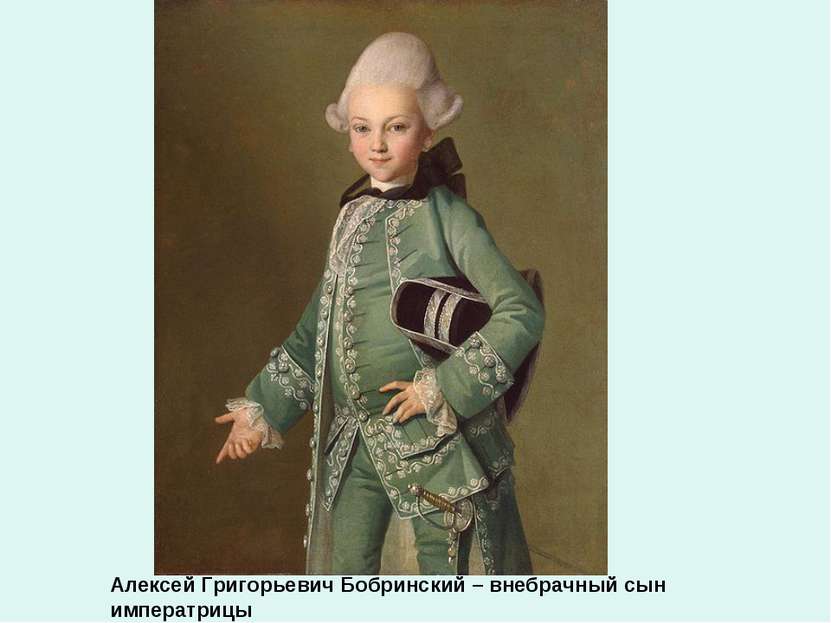 Алексей Григорьевич Бобринский – внебрачный сын императрицы