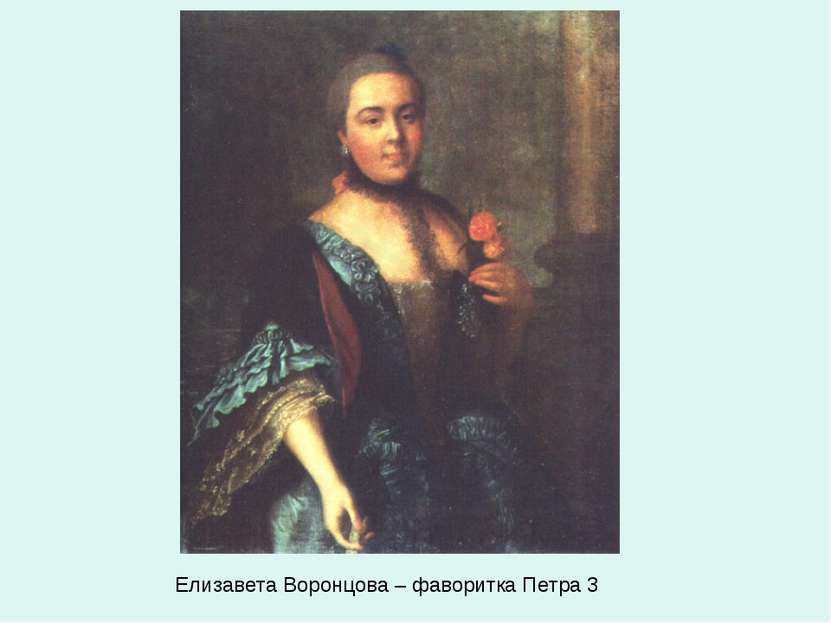 Елизавета Воронцова – фаворитка Петра 3