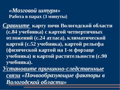 «Мозговой штурм» Работа в парах (3 минуты) Сравните карту почв Вологодской об...