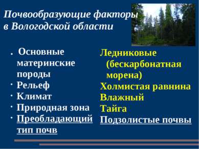 Почвообразующие факторы в Вологодской области . Основные материнские породы Р...