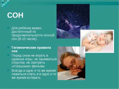 СОН Для ребёнка важен достаточный по продолжительности ночной сон (8-10 часов...