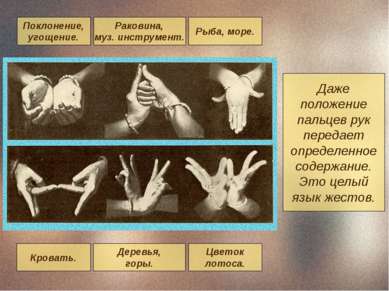 Даже положение пальцев рук передает определенное содержание. Это целый язык ж...
