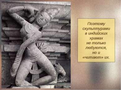 Поэтому скульптурами в индийских храмах не только любуются, но и «читают» их.