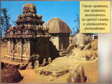 Такие храмики, как правило, высекались из целой скалы и украшались рельефами.