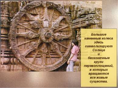 Большие каменные колеса здесь символизируют Солнце и бесконечные круги перево...